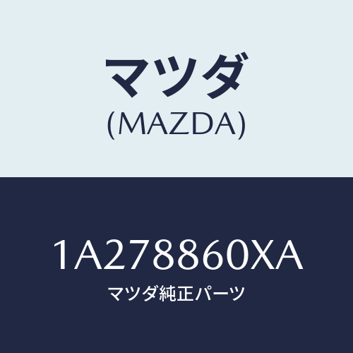 マツダ(MAZDA) フレーム（Ｒ） フロントクツシヨン/OEMスズキ車/複数個所使用/マツダ純正部品/1A278860XA(1A27-88-60XA)