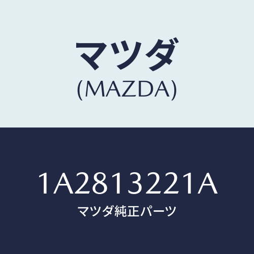 マツダ(MAZDA) ホース アウトレツトエアー/OEMスズキ車/エアクリーナー/マツダ純正部品/1A2813221A(1A28-13-221A)