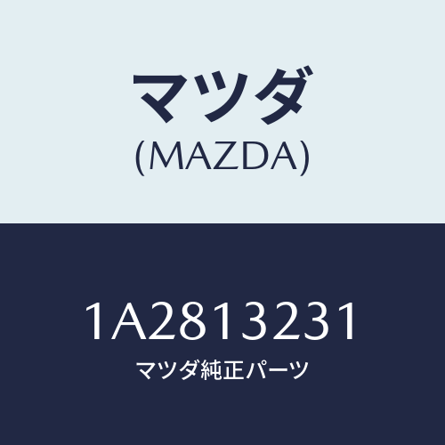 マツダ(MAZDA) パイプ デリバリー/OEMスズキ車/エアクリーナー/マツダ純正部品/1A2813231(1A28-13-231)