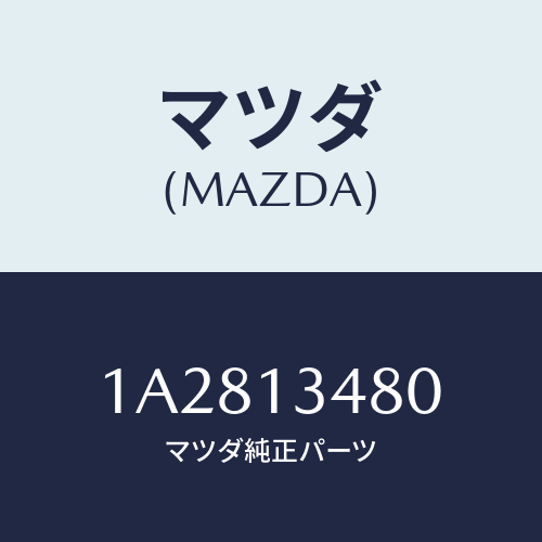 マツダ（MAZDA）フイルター&ボデー フユーエル/マツダ純正部品/OEMスズキ車/エアクリーナー/1A2813480(1A28-13-480)