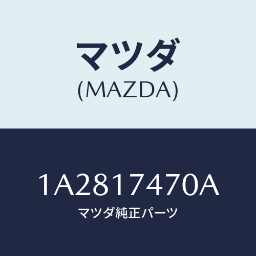 マツダ(MAZDA) ケース チエンジコントロール/OEMスズキ車/チェンジ/マツダ純正部品/1A2817470A(1A28-17-470A)