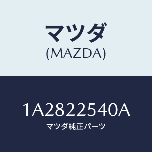 マツダ(MAZDA) ブーツセツト インナージヨイント/OEMスズキ車/ドライブシャフト/マツダ純正部品/1A2822540A(1A28-22-540A)