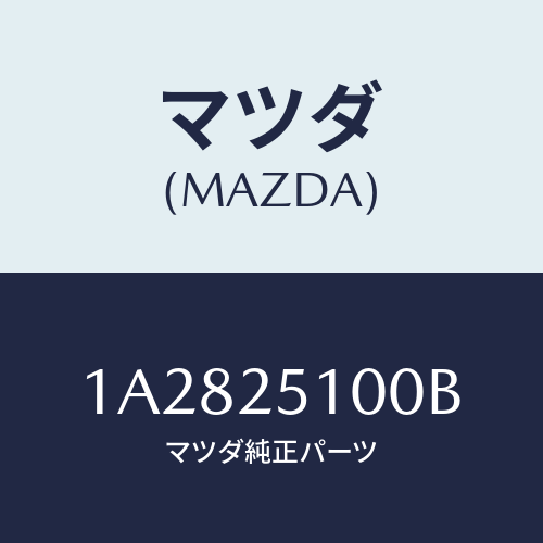 マツダ(MAZDA) シヤフト フロントプロペラ/OEMスズキ車/ドライブシャフト/マツダ純正部品/1A2825100B(1A28-25-100B)