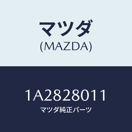 マツダ(MAZDA) スプリング リヤーコイル/OEMスズキ車/リアアクスルサスペンション/マツダ純正部品/1A2828011(1A28-28-011)