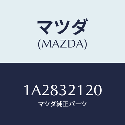 マツダ（MAZDA）ハウジング ギヤー/マツダ純正部品/OEMスズキ車/ハイブリッド関連/1A2832120(1A28-32-120)