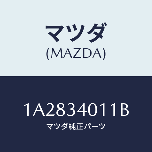 マツダ(MAZDA) スプリング フロントコイル/OEMスズキ車/フロントショック/マツダ純正部品/1A2834011B(1A28-34-011B)