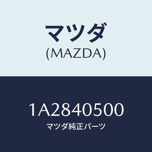 マツダ(MAZDA) パイプ エグゾースト/OEMスズキ車/エグゾーストシステム/マツダ純正部品/1A2840500(1A28-40-500)