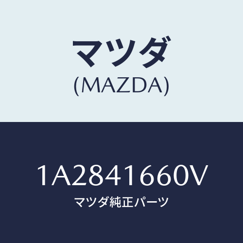 マツダ(MAZDA) ケーブル アクセル/OEMスズキ車/アクセルコントロールシステム/マツダ純正部品/1A2841660V(1A28-41-660V)