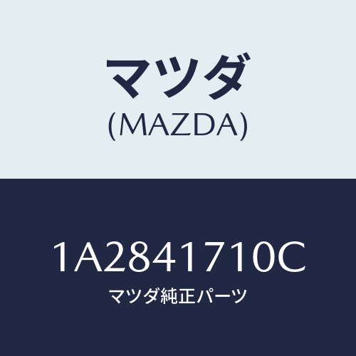 マツダ(MAZDA) ペダル アクセレーター/OEMスズキ車/アクセルコントロールシステム/マツダ純正部品/1A2841710C(1A28-41-710C)
