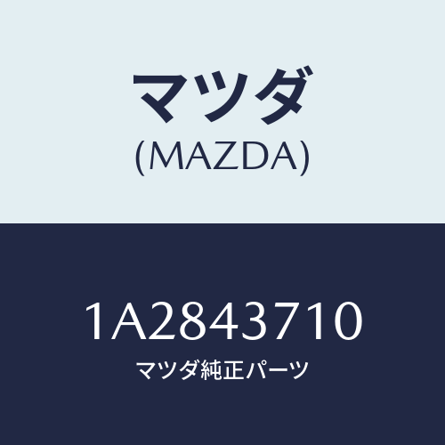 マツダ(MAZDA) パイプ（Ｒ） フロントブレーキ/OEMスズキ車/ブレーキシステム/マツダ純正部品/1A2843710(1A28-43-710)