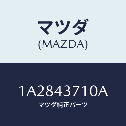 マツダ(MAZDA) パイプ（Ｒ） フロントブレーキ/OEMスズキ車/ブレーキシステム/マツダ純正部品/1A2843710A(1A28-43-710A)