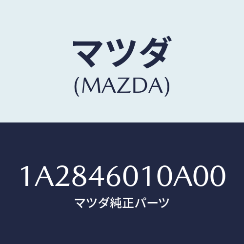 マツダ(MAZDA) レバー セレクト/OEMスズキ車/チェンジ/マツダ純正部品/1A2846010A00(1A28-46-010A0)