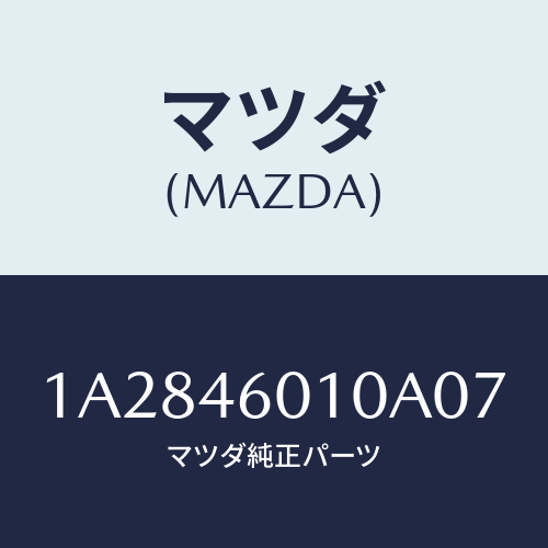 マツダ(MAZDA) レバー セレクト/OEMスズキ車/チェンジ/マツダ純正部品/1A2846010A07(1A28-46-010A0)