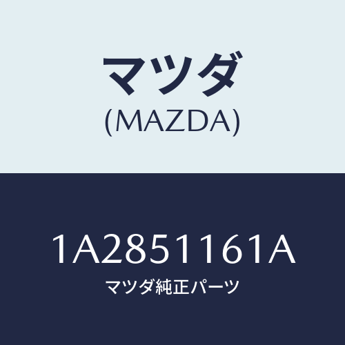 マツダ(MAZDA) レンズ＆ボデー（Ｒ） Ｒ．コンビ/OEMスズキ車/ランプ/マツダ純正部品/1A2851161A(1A28-51-161A)