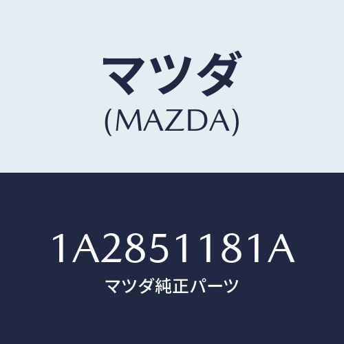 マツダ(MAZDA) レンズ＆ボデー（Ｌ） Ｒ．コンビ/OEMスズキ車/ランプ/マツダ純正部品/1A2851181A(1A28-51-181A)