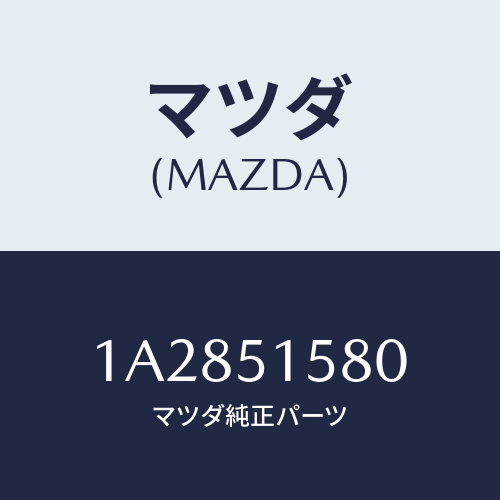 マツダ(MAZDA) ランプ マウントストツプ/OEMスズキ車/ランプ/マツダ純正部品/1A2851580(1A28-51-580)