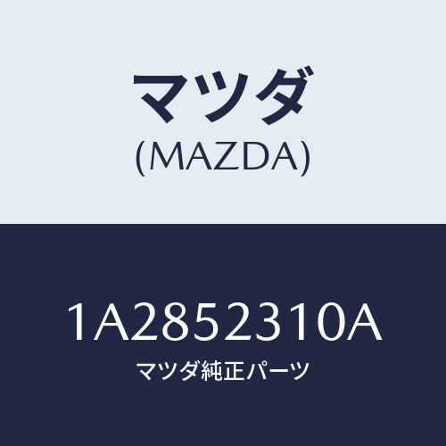 マツダ(MAZDA) ボンネツト/OEMスズキ車/フェンダー/マツダ純正部品/1A2852310A(1A28-52-310A)