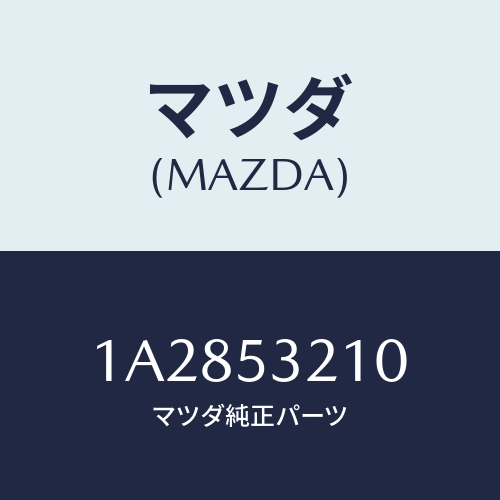 マツダ（MAZDA）フレーム(R) サイド/マツダ純正部品/OEMスズキ車/ルーフ/1A2853210(1A28-53-210)