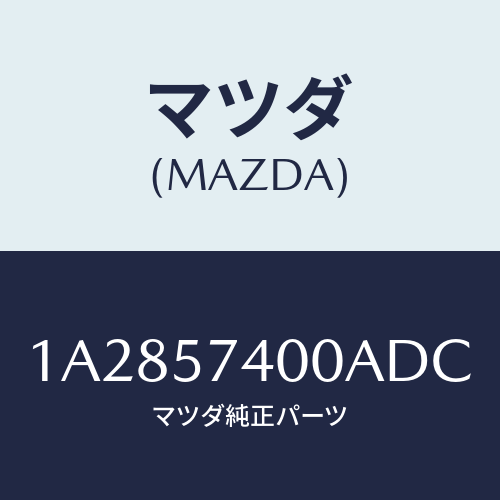 マツダ(MAZDA) バツク（Ｒ） リヤーシート/OEMスズキ車/シート/マツダ純正部品/1A2857400ADC(1A28-57-400AD)