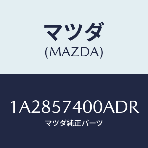 マツダ(MAZDA) バツク（Ｒ） リヤーシート/OEMスズキ車/シート/マツダ純正部品/1A2857400ADR(1A28-57-400AD)