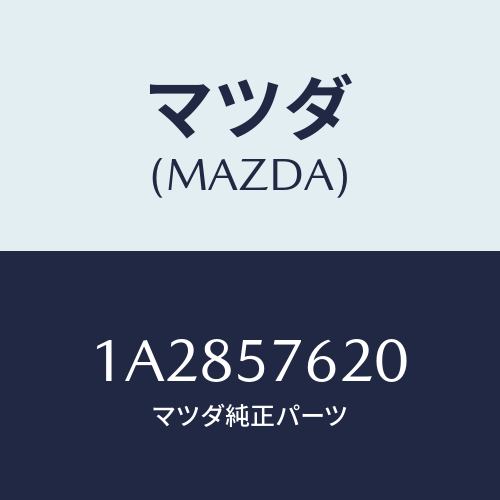 マツダ(MAZDA) ベルト’Ａ’ フロントシート/OEMスズキ車/シート/マツダ純正部品/1A2857620(1A28-57-620)