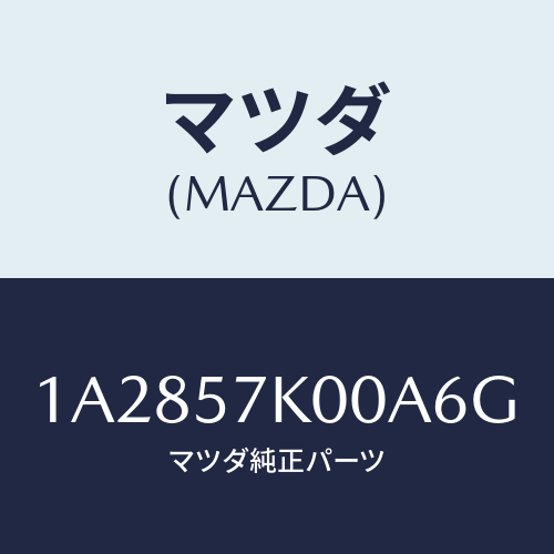 マツダ(MAZDA) モジユール エアーバツグ/OEMスズキ車/シート/マツダ純正部品/1A2857K00A6G(1A28-57-K00A6)