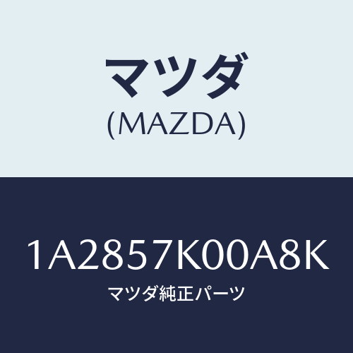 マツダ(MAZDA) モジユール エアーバツグ/OEMスズキ車/シート/マツダ純正部品/1A2857K00A8K(1A28-57-K00A8)