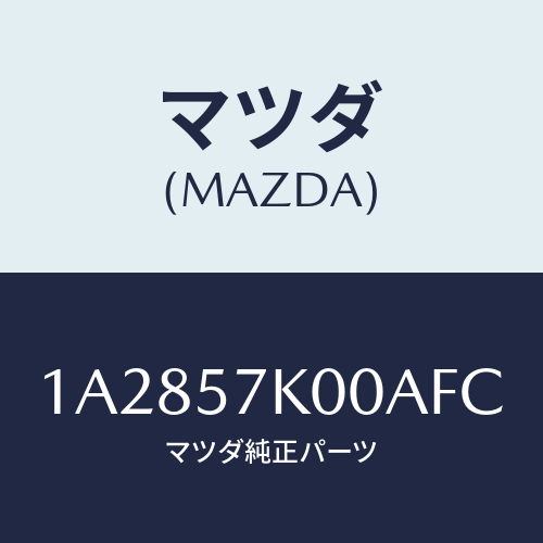 マツダ(MAZDA) モジユール エアーバツグ/OEMスズキ車/シート/マツダ純正部品/1A2857K00AFC(1A28-57-K00AF)