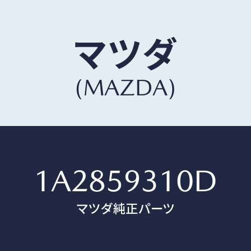 マツダ(MAZDA) ロツク（Ｌ） ドアー/OEMスズキ車/フロントドアL/マツダ純正部品/1A2859310D(1A28-59-310D)