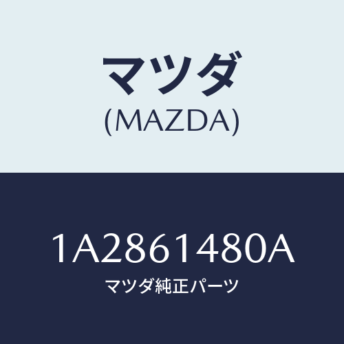 マツダ(MAZDA) コンデンサー/OEMスズキ車/エアコン/ヒーター/マツダ純正部品/1A2861480A(1A28-61-480A)