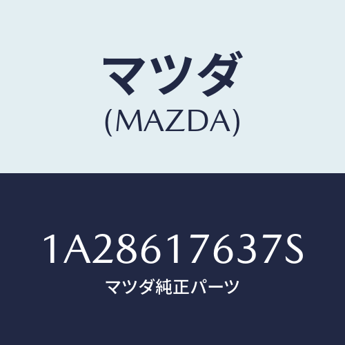 マツダ(MAZDA) オートエアーコンパネル/OEMスズキ車/エアコン/ヒーター/マツダ純正部品/1A28617637S(1A28-61-7637S)