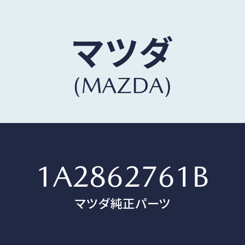 マツダ(MAZDA) ウエザーストリツプ リフトゲート/OEMスズキ車/リフトゲート/マツダ純正部品/1A2862761B(1A28-62-761B)