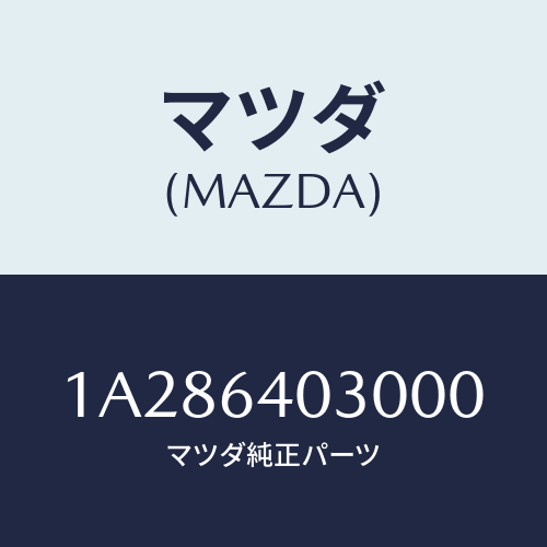 マツダ(MAZDA) ボツクス グローブ/OEMスズキ車/コンソール/マツダ純正部品/1A286403000(1A28-64-03000)