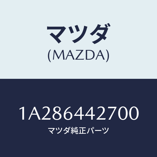 マツダ(MAZDA) ホルダー カツプ/OEMスズキ車/コンソール/マツダ純正部品/1A286442700(1A28-64-42700)