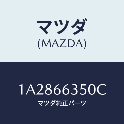 マツダ(MAZDA) スイツチ（Ｒ） パワーウインド/OEMスズキ車/PWスイッチ/マツダ純正部品/1A2866350C(1A28-66-350C)