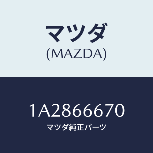 マツダ(MAZDA) コントローラー パワーステアリング/OEMスズキ車/PWスイッチ/マツダ純正部品/1A2866670(1A28-66-670)