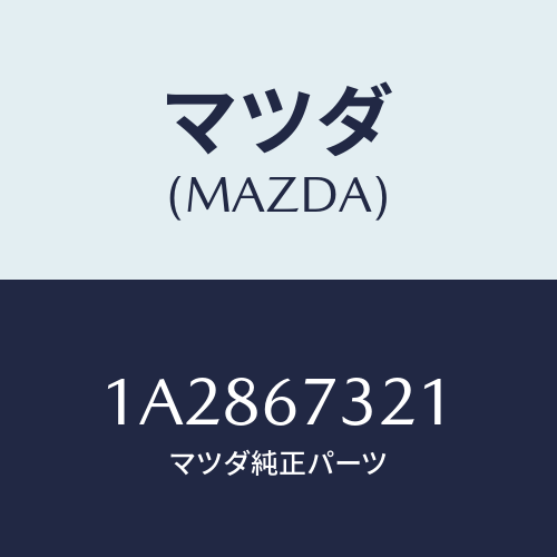 マツダ(MAZDA) ワイパーアーム ジヨシユセキガワ/OEMスズキ車/ハーネス/マツダ純正部品/1A2867321(1A28-67-321)
