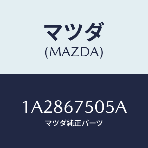 マツダ(MAZDA) ホース スクリーンウオツシヤー/OEMスズキ車/ハーネス/マツダ純正部品/1A2867505A(1A28-67-505A)