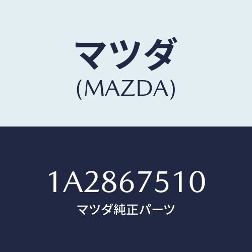 マツダ(MAZDA) ノズル ウオツシヤー/OEMスズキ車/ハーネス/マツダ純正部品/1A2867510(1A28-67-510)
