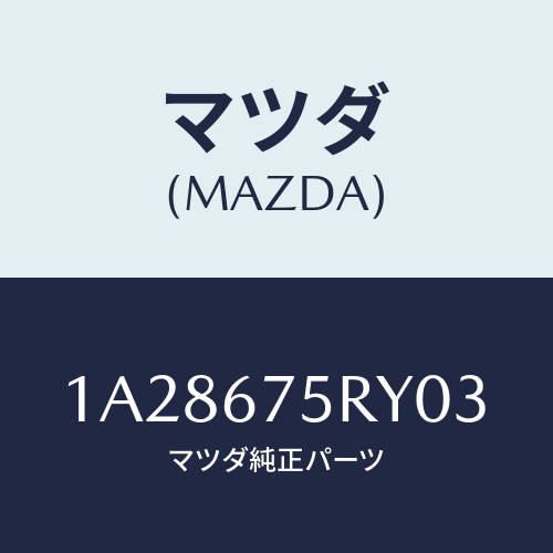 マツダ(MAZDA) トランスミツターセツト キーレスエントリ/OEMスズキ車/ハーネス/マツダ純正部品/1A28675RY03(1A28-67-5RY03)