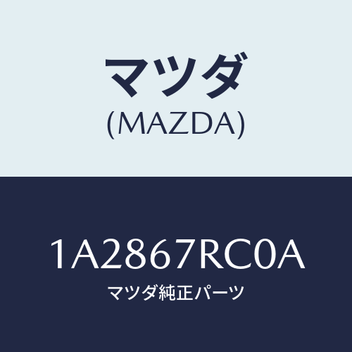 マツダ(MAZDA) カメラ バツクモニター/OEMスズキ車/ハーネス/マツダ純正部品/1A2867RC0A(1A28-67-RC0A)