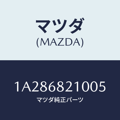 マツダ(MAZDA) トリム（Ｒ） ＵＰ’Ｂ’ピラー/OEMスズキ車/トリム/マツダ純正部品/1A286821005(1A28-68-21005)