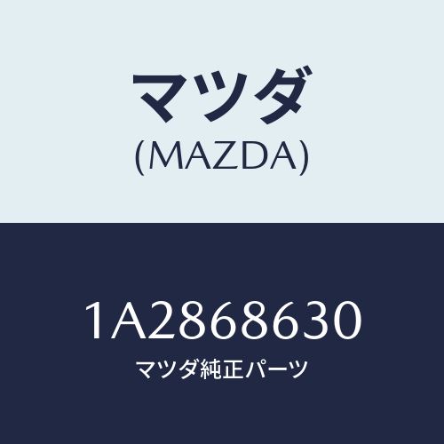 マツダ(MAZDA) インシユレーター ダツシユボード/OEMスズキ車/トリム/マツダ純正部品/1A2868630(1A28-68-630)