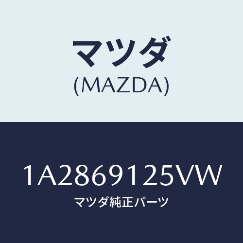 マツダ(MAZDA) ハウジング（Ｒ） ドアーミラー/OEMスズキ車/ドアーミラー/マツダ純正部品/1A2869125VW(1A28-69-125VW)