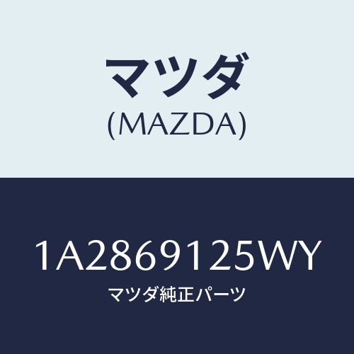 マツダ(MAZDA) ハウジング（Ｒ） ドアーミラー/OEMスズキ車/ドアーミラー/マツダ純正部品/1A2869125WY(1A28-69-125WY)