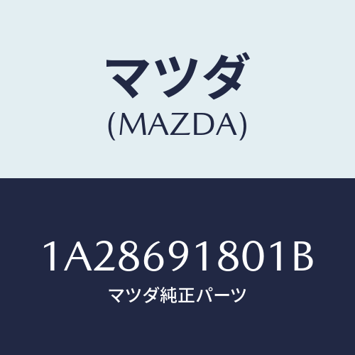 マツダ(MAZDA) ミラー（Ｌ） リヤービユー/OEMスズキ車/ドアーミラー/マツダ純正部品/1A28691801B(1A28-69-1801B)