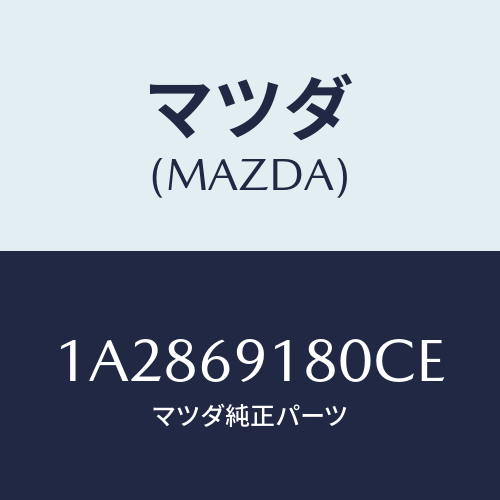 マツダ(MAZDA) ミラー（Ｌ） リヤービユー/OEMスズキ車/ドアーミラー/マツダ純正部品/1A2869180CE(1A28-69-180CE)