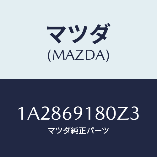 マツダ(MAZDA) ミラー（Ｌ） リヤービユー/OEMスズキ車/ドアーミラー/マツダ純正部品/1A2869180Z3(1A28-69-180Z3)