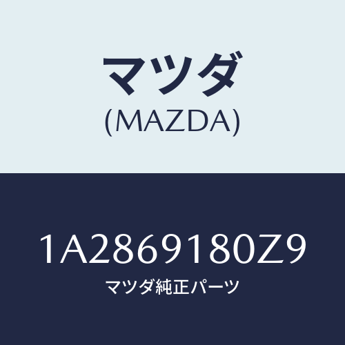 マツダ(MAZDA) ミラー（Ｌ） リヤービユー/OEMスズキ車/ドアーミラー/マツダ純正部品/1A2869180Z9(1A28-69-180Z9)