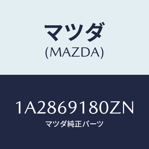 マツダ(MAZDA) ミラー（Ｌ） リヤービユー/OEMスズキ車/ドアーミラー/マツダ純正部品/1A2869180ZN(1A28-69-180ZN)